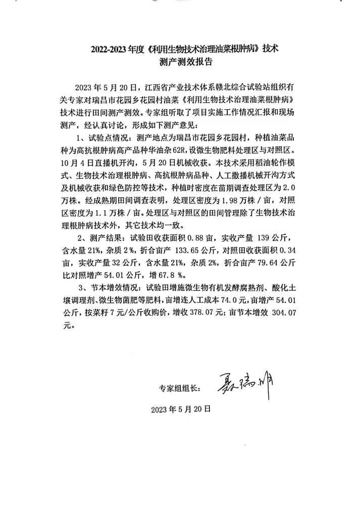九江農(nóng)科院江滿霞2022-2023利用生物技術(shù)治理油菜根腫病測產(chǎn)測效報告。_00.jpg